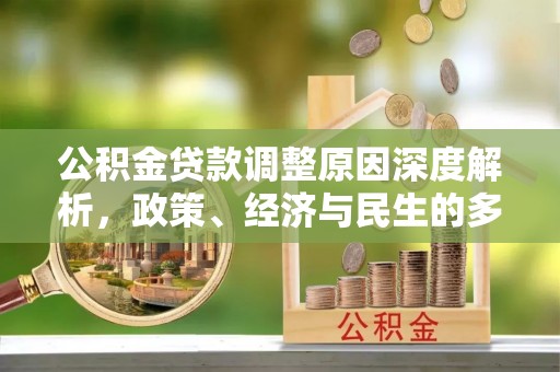 卢氏公积金贷款调整原因深度解析，政策、经济与民生的多重考量