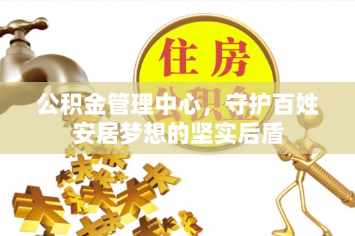 卢氏公积金管理中心，守护百姓安居梦想的坚实后盾