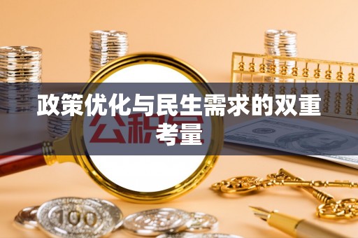 卢氏政策优化与民生需求的双重考量