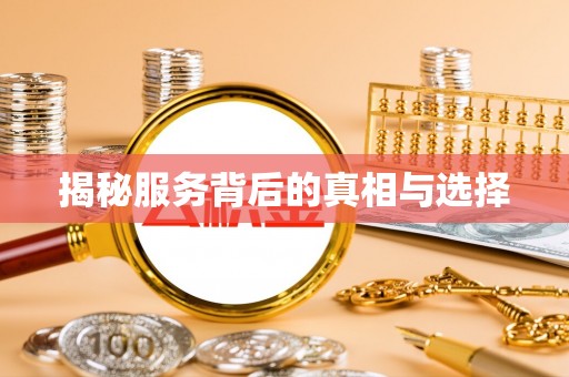 卢氏揭秘服务背后的真相与选择