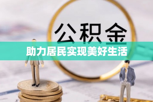 卢氏助力居民实现美好生活
