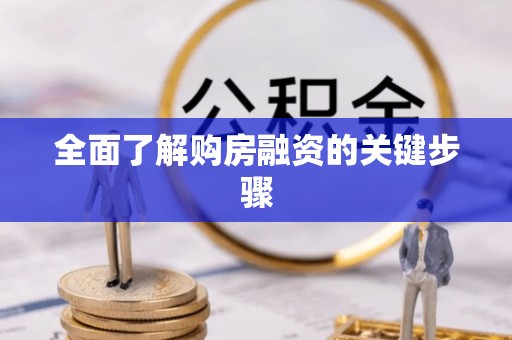 卢氏全面了解购房融资的关键步骤