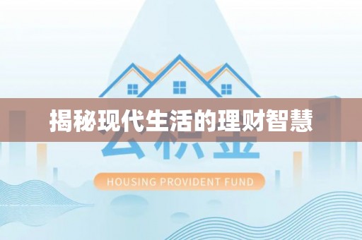 卢氏揭秘现代生活的理财智慧