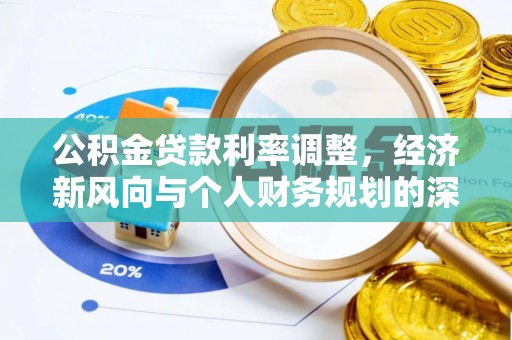 卢氏公积金贷款利率调整，经济新风向与个人财务规划的深远影响