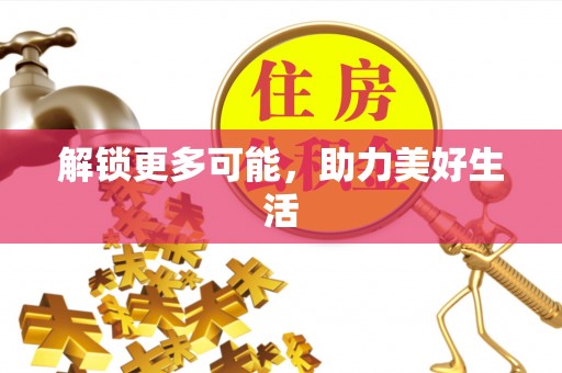 卢氏解锁更多可能，助力美好生活