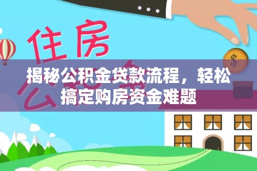 卢氏揭秘公积金贷款流程，轻松搞定购房资金难题