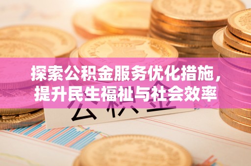 卢氏探索公积金服务优化措施，提升民生福祉与社会效率