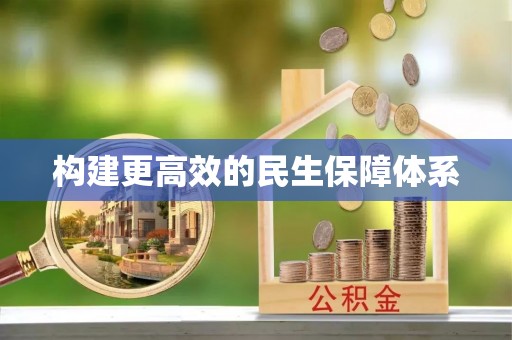 卢氏构建更高效的民生保障体系