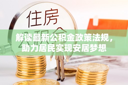 卢氏解读最新公积金政策法规，助力居民实现安居梦想