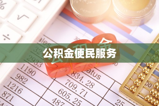 卢氏公积金便民服务