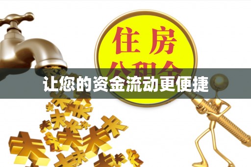 卢氏让您的资金流动更便捷