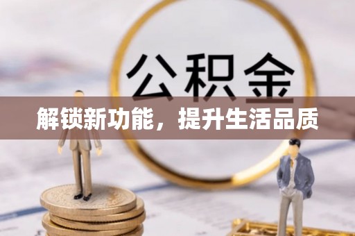 卢氏解锁新功能，提升生活品质