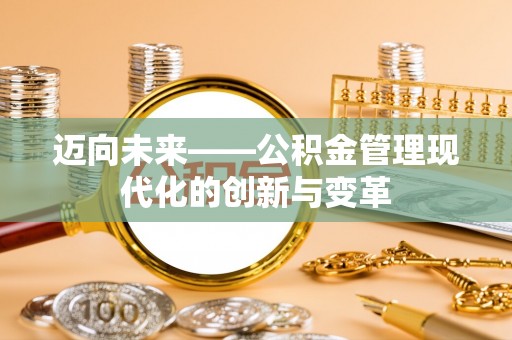 卢氏迈向未来——公积金管理现代化的创新与变革