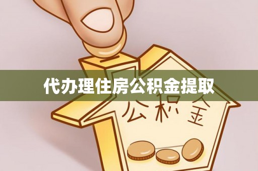 卢氏代办理住房公积金提取
