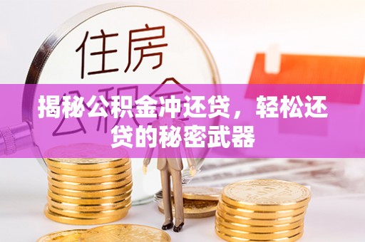 卢氏揭秘公积金冲还贷，轻松还贷的秘密武器