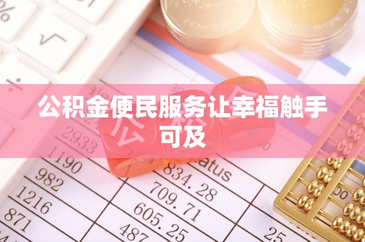 卢氏公积金便民服务让幸福触手可及