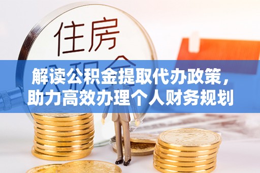 卢氏解读公积金提取代办政策，助力高效办理个人财务规划