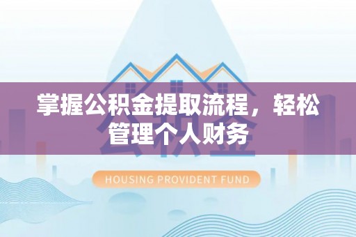 卢氏掌握公积金提取流程，轻松管理个人财务