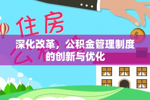 卢氏深化改革，公积金管理制度的创新与优化