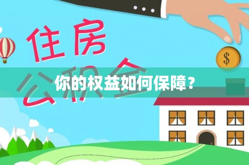 卢氏你的权益如何保障？