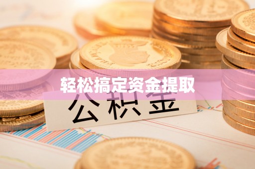 卢氏轻松搞定资金提取