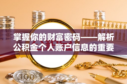 卢氏掌握你的财富密码——解析公积金个人账户信息的重要性