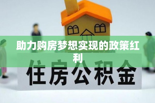 卢氏助力购房梦想实现的政策红利