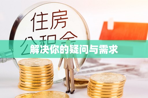 卢氏解决你的疑问与需求