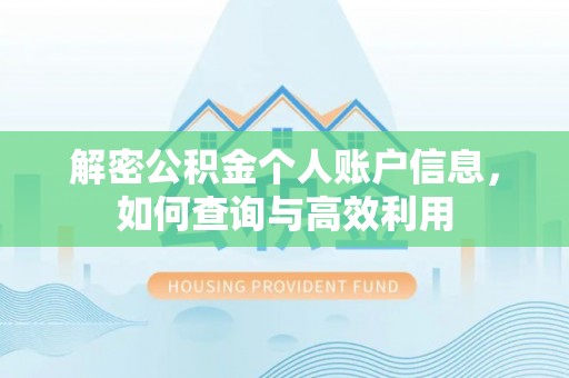 卢氏解密公积金个人账户信息，如何查询与高效利用