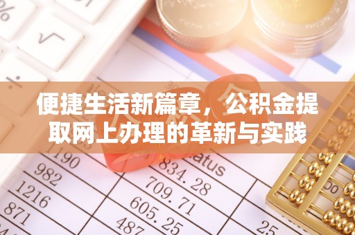 卢氏便捷生活新篇章，公积金提取网上办理的革新与实践