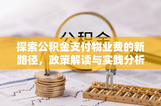 卢氏探索公积金支付物业费的新路径，政策解读与实践分析