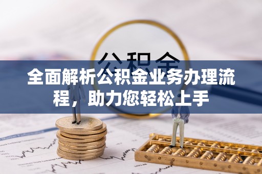 卢氏全面解析公积金业务办理流程，助力您轻松上手