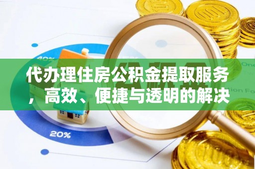 卢氏代办理住房公积金提取服务，高效、便捷与透明的解决方案