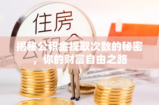 卢氏揭秘公积金提取次数的秘密，你的财富自由之路