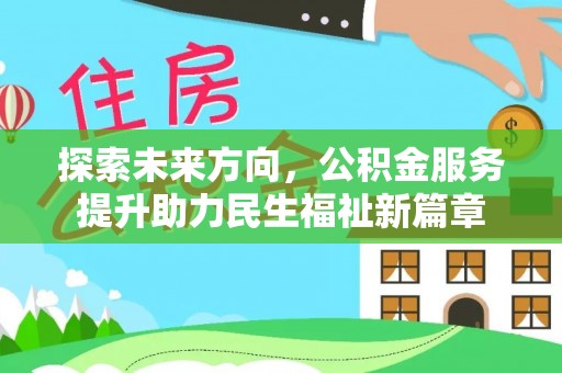 卢氏探索未来方向，公积金服务提升助力民生福祉新篇章