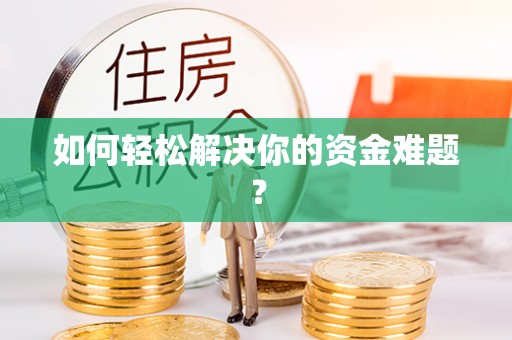 卢氏如何轻松解决你的资金难题？