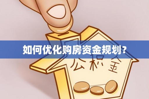卢氏如何优化购房资金规划？