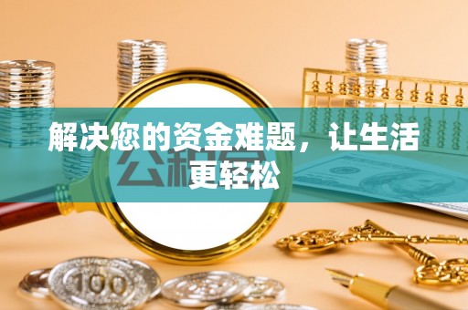 卢氏解决您的资金难题，让生活更轻松