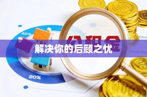 卢氏解决你的后顾之忧