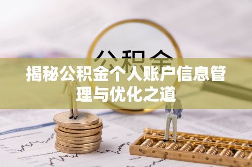 卢氏揭秘公积金个人账户信息管理与优化之道