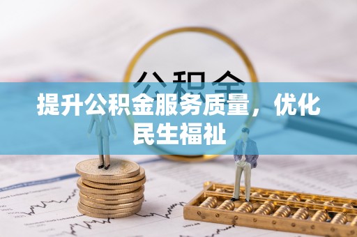 卢氏提升公积金服务质量，优化民生福祉