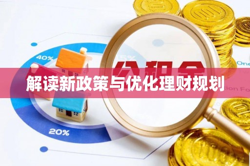 卢氏解读新政策与优化理财规划