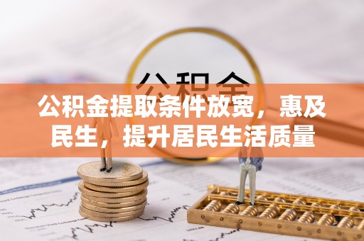 卢氏公积金提取条件放宽，惠及民生，提升居民生活质量