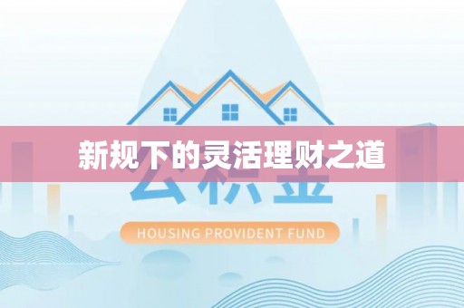 卢氏新规下的灵活理财之道