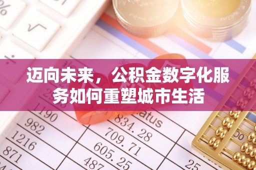 卢氏迈向未来，公积金数字化服务如何重塑城市生活