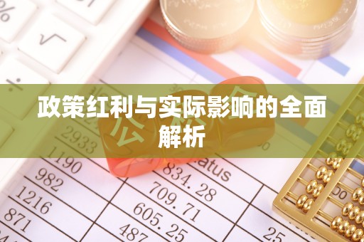 卢氏政策红利与实际影响的全面解析