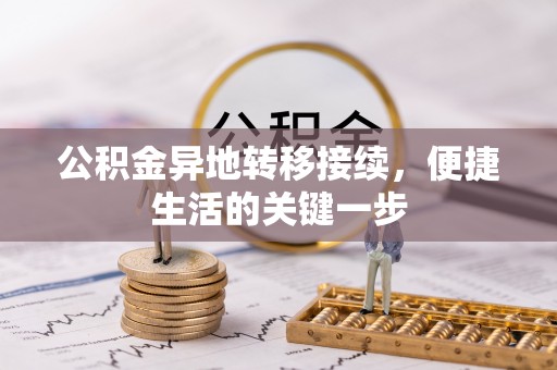卢氏公积金异地转移接续，便捷生活的关键一步