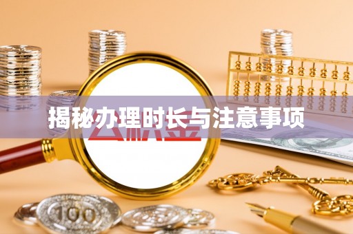 卢氏揭秘办理时长与注意事项