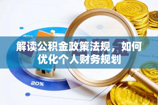 卢氏解读公积金政策法规，如何优化个人财务规划