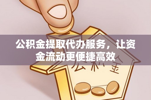 卢氏公积金提取代办服务，让资金流动更便捷高效